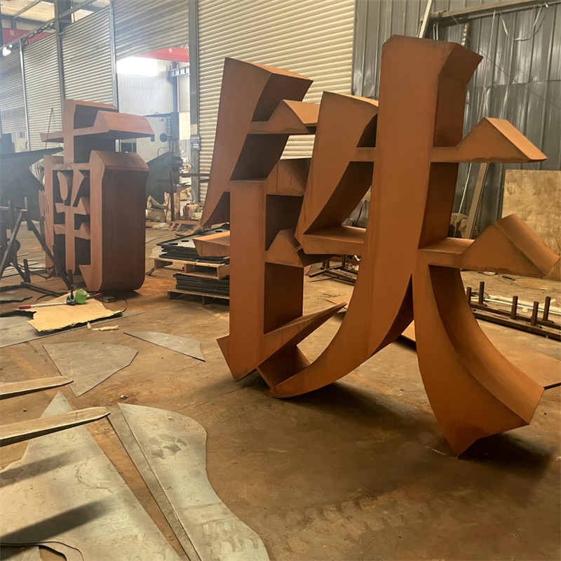 耐候鋼字體
