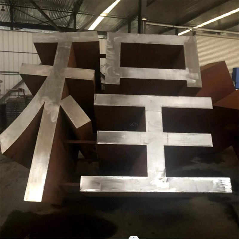 耐候鋼字體