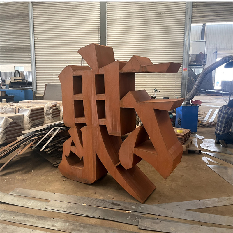 耐候鋼字體